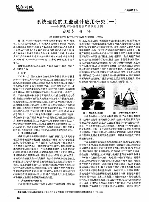 系统理论的工业设计应用研究(一)———以陶瓷与不锈钢材质产品设计为例