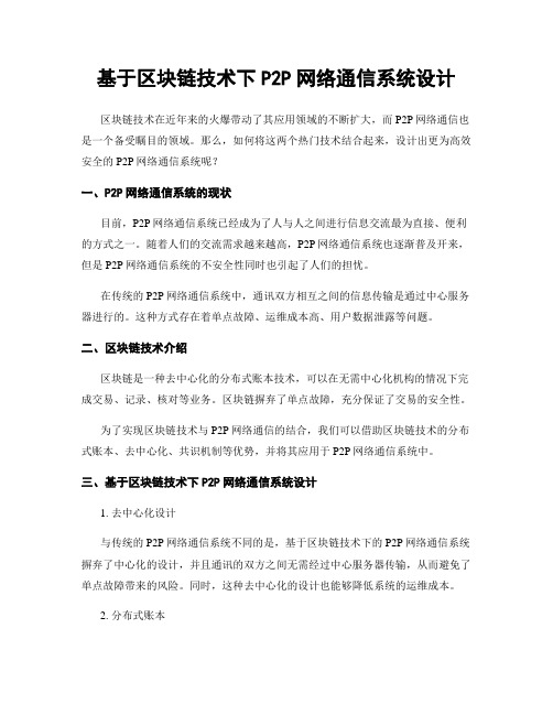 基于区块链技术下P2P网络通信系统设计