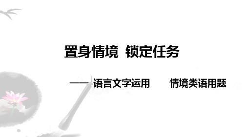 2025届高考语言文字运用：情境类语用题