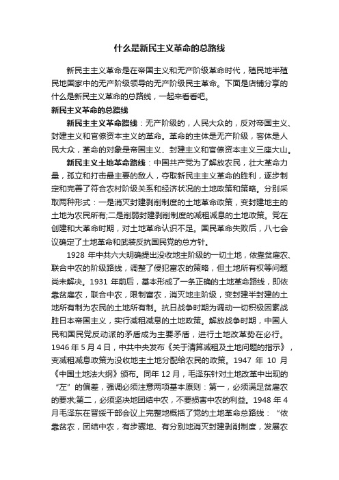 什么是新民主义革命的总路线