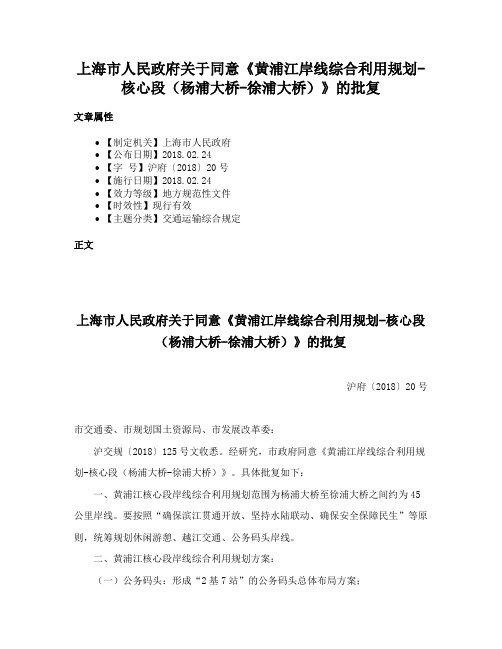 上海市人民政府关于同意《黄浦江岸线综合利用规划-核心段（杨浦大桥-徐浦大桥）》的批复