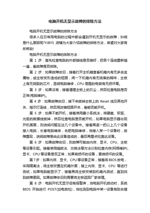 电脑开机无显示故障的排除方法