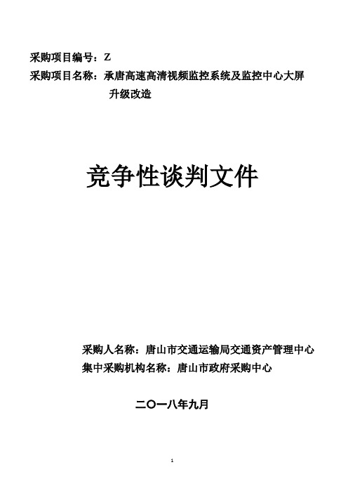 交通运输局交通资产管理中心招投标书范本