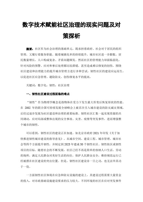 数字技术赋能社区治理的现实问题及对策探析