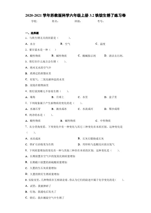 2020-2021学年苏教版科学六年级上册3.2铁锭生锈了练习卷 (2)