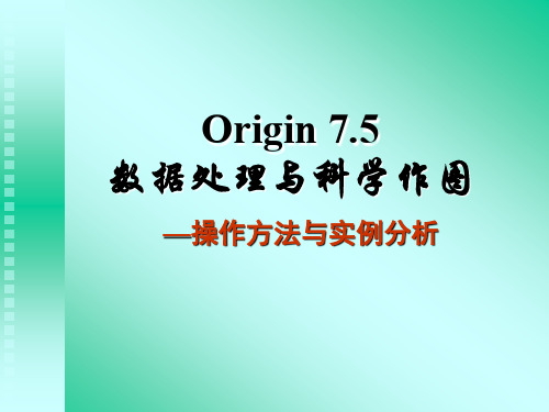 Origin绘制二维图形