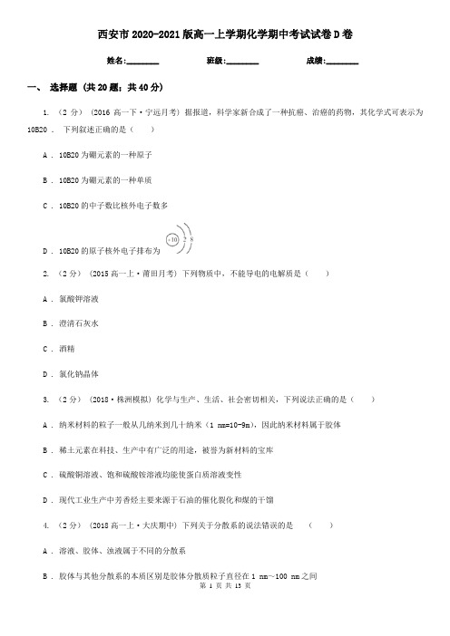 西安市2020-2021版高一上学期化学期中考试试卷D卷