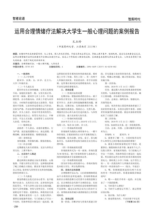 运用合理情绪疗法解决大学生一般心理问题的案例报告