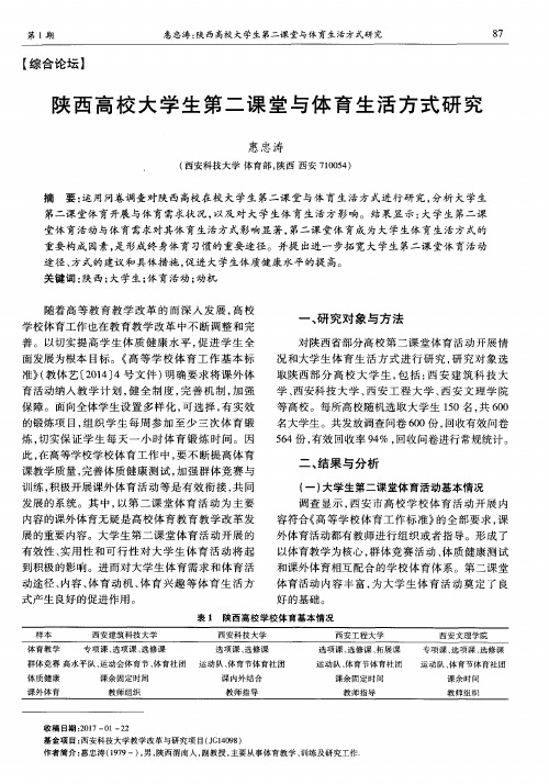 陕西高校大学生第二课堂与体育生活方式研究