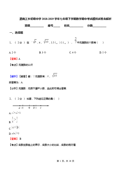 泗南江乡初级中学2018-2019学年七年级下学期数学期中考试模拟试卷含解析