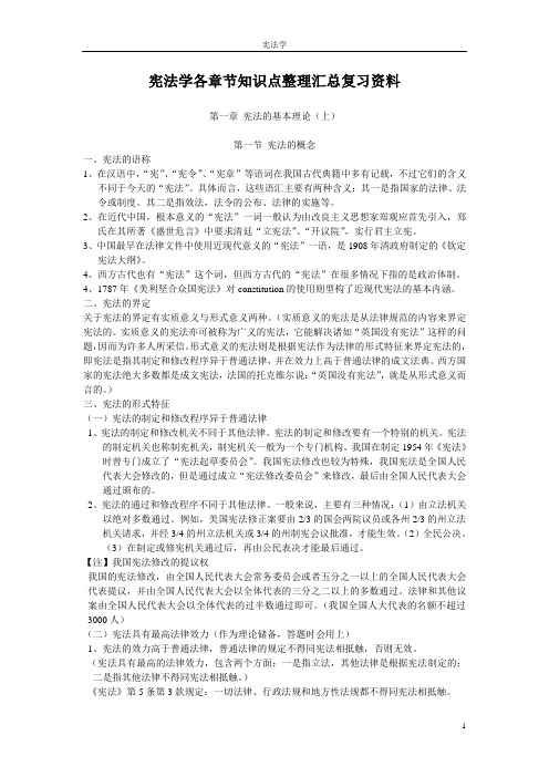 宪法学各章节知识点整理汇总复习资料