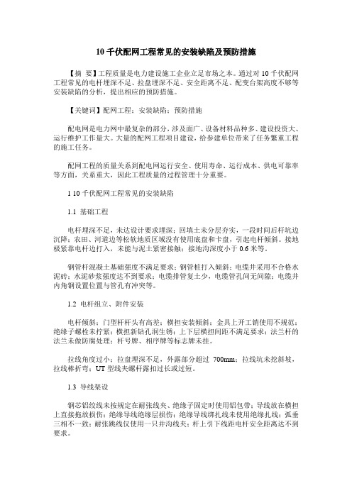 10千伏配网工程常见的安装缺陷及预防措施