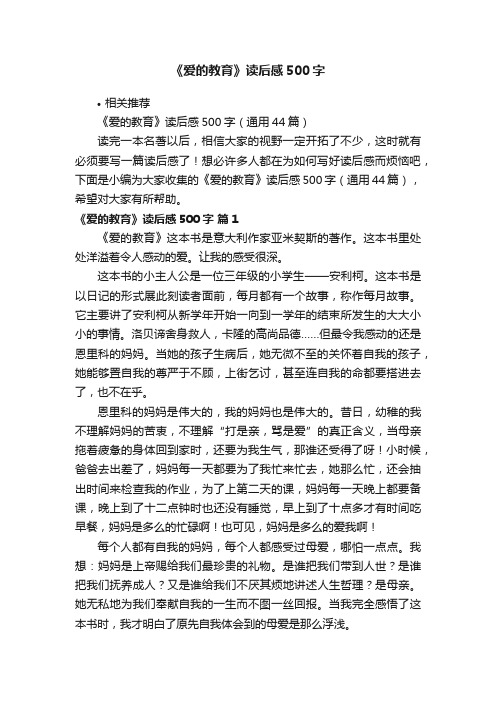 《爱的教育》读后感500字