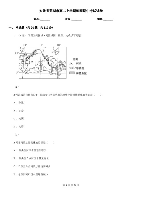 安徽省芜湖市高二上学期地理期中考试试卷