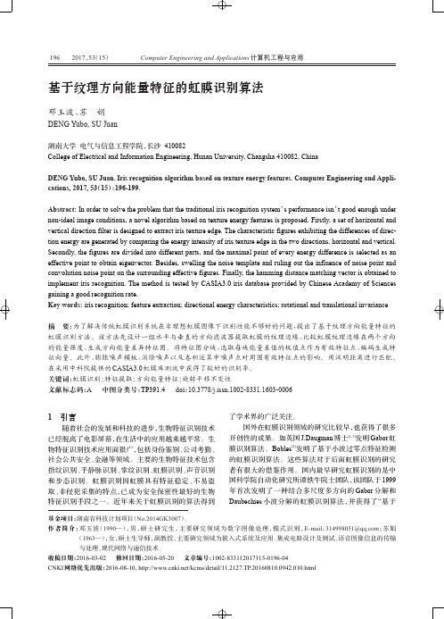 基于纹理方向能量特征的虹膜识别算法