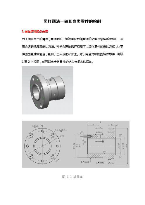 图样画法—轴和盘类零件的绘制