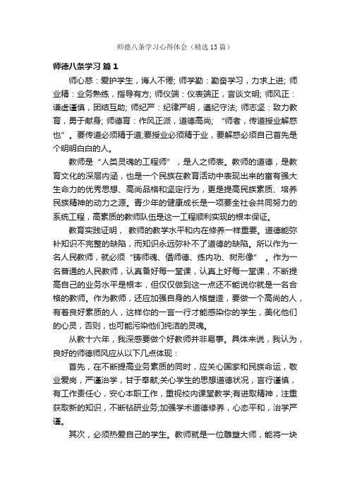 师德八条学习心得体会（精选13篇）