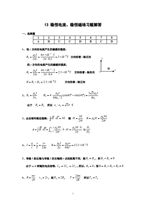 大学物理_恒定电流、稳恒磁场基本性质习题解答