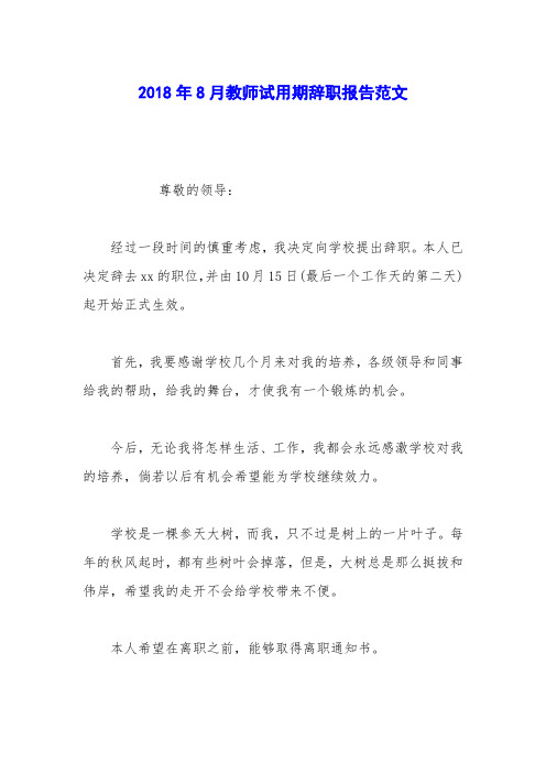2018年8月教师试用期辞职报告范文