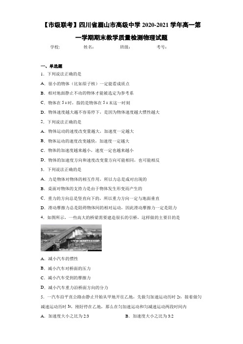 四川省眉山市高级中学高一第一学期期末教学质量检测物理试题