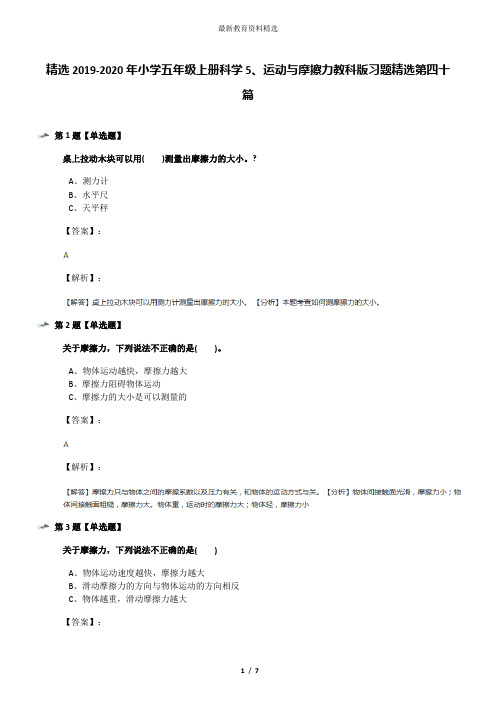 精选2019-2020年小学五年级上册科学5、运动与摩擦力教科版习题精选第四十篇