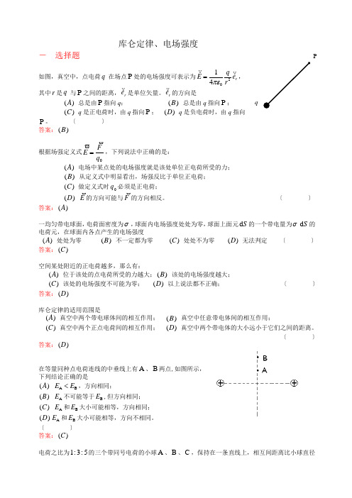 电磁学练习(库仑定律、电场强度 (1))