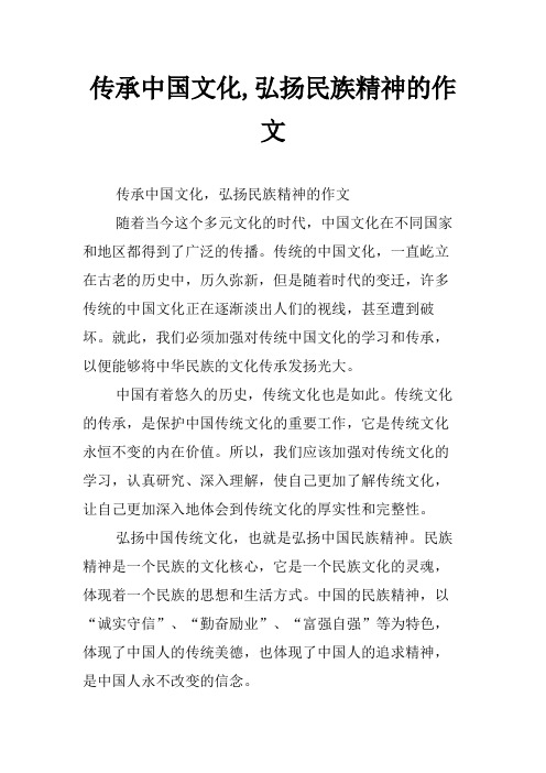 传承中国文化,弘扬民族精神的作文