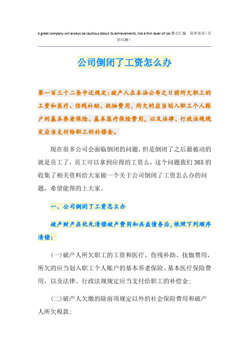 公司倒闭了工资怎么办