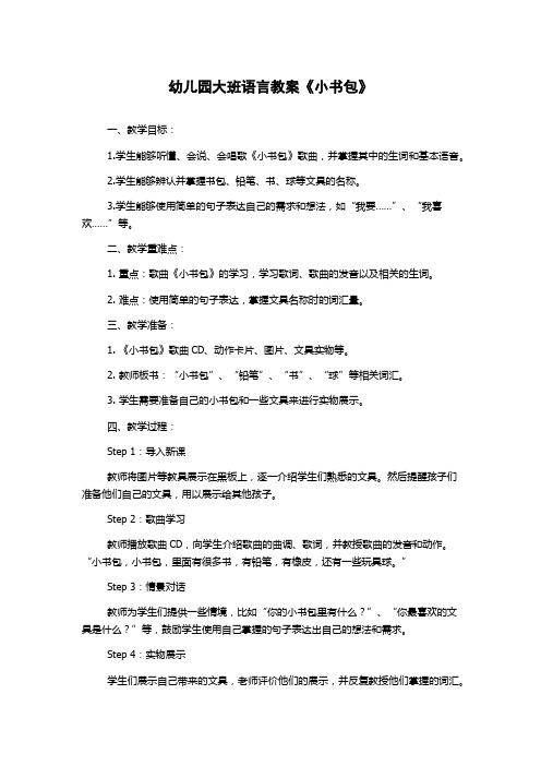 幼儿园大班语言教案《小书包》