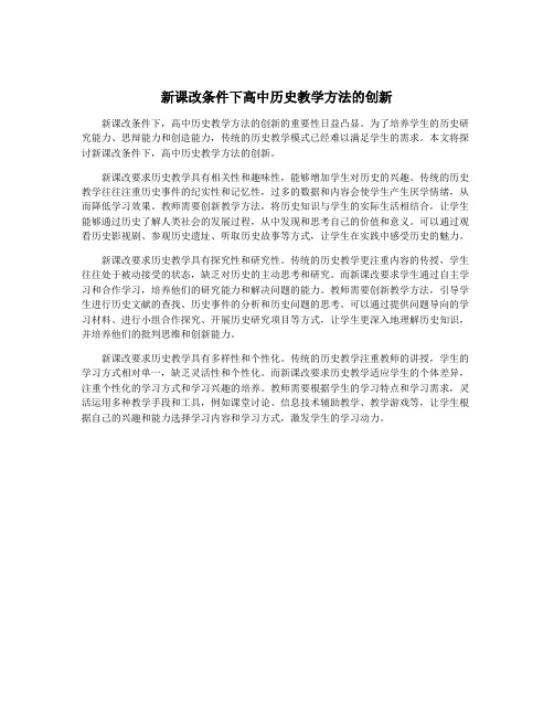 新课改条件下高中历史教学方法的创新