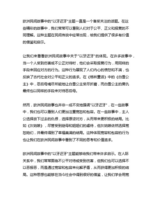 欧洲民间故事以牙还牙的好词好句