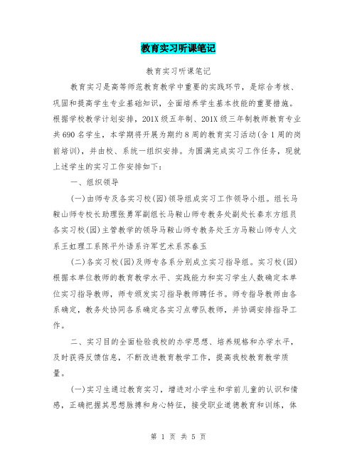 教育实习听课笔记