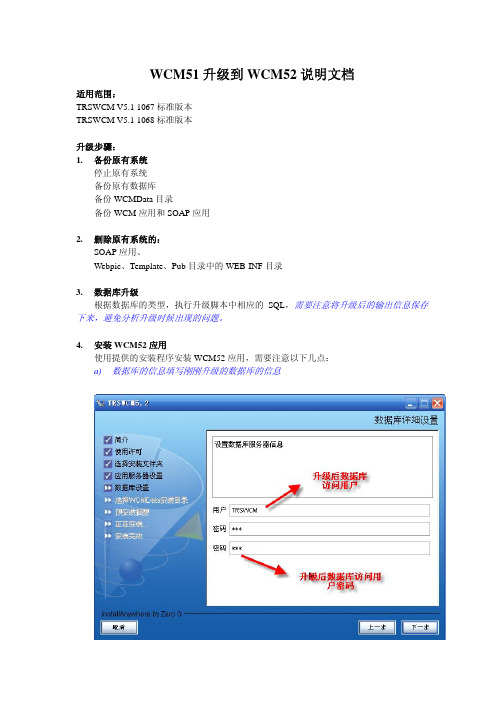 WCM51升级到WCM52说明文档