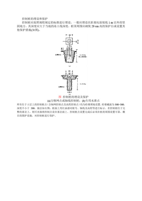 控制桩的埋设和保护