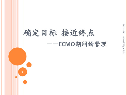 ECMO管理 ppt课件