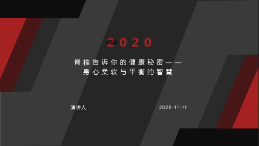 脊椎告诉你的健康秘密——身心柔软与平衡的智慧