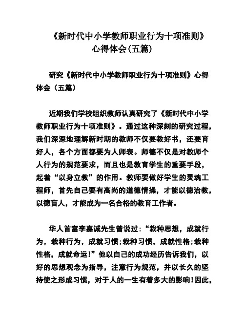 《新时代中小学教师职业行为十项准则》心得体会(五篇)