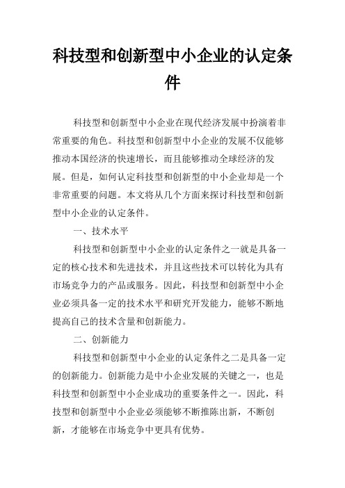 科技型和创新型中小企业的认定条件