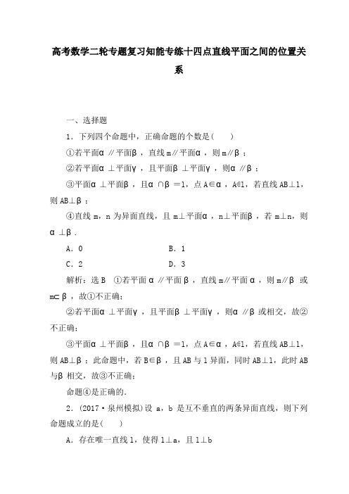 高考数学二轮专题复习知能专练十四点直线平面之间的位置关系