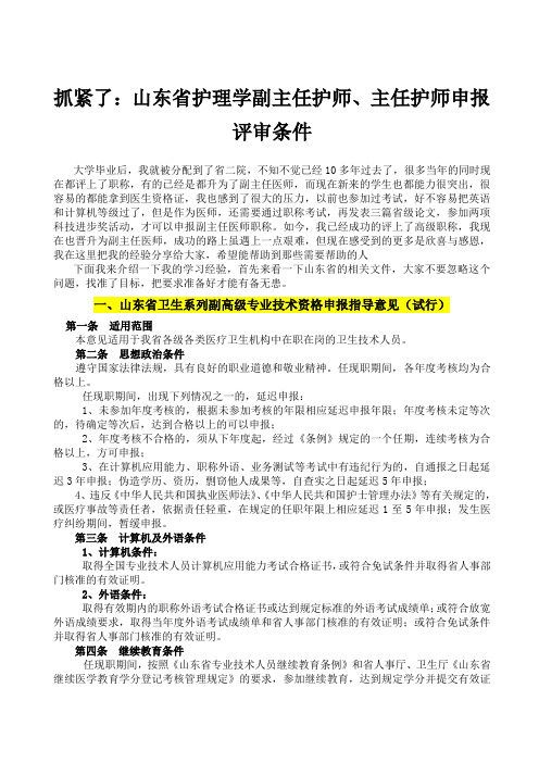 抓紧了：山东省护理学副主任护师、主任护师申报评审条件(同名14104)