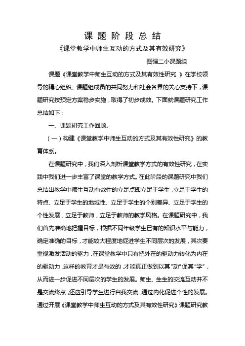 《课堂教学中师生互动的方式及其有效研究》