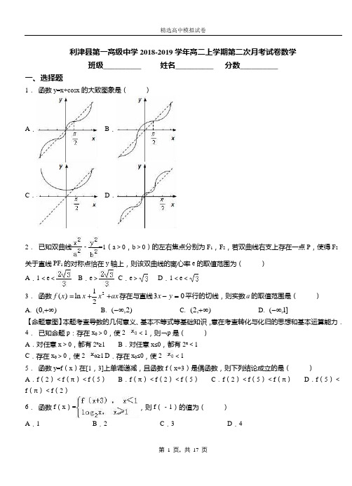 利津县第一高级中学2018-2019学年高二上学期第二次月考试卷数学