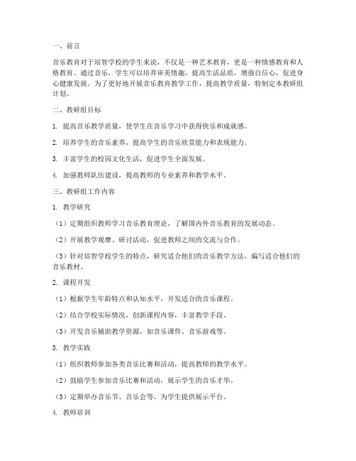 培智学校音乐教研组计划