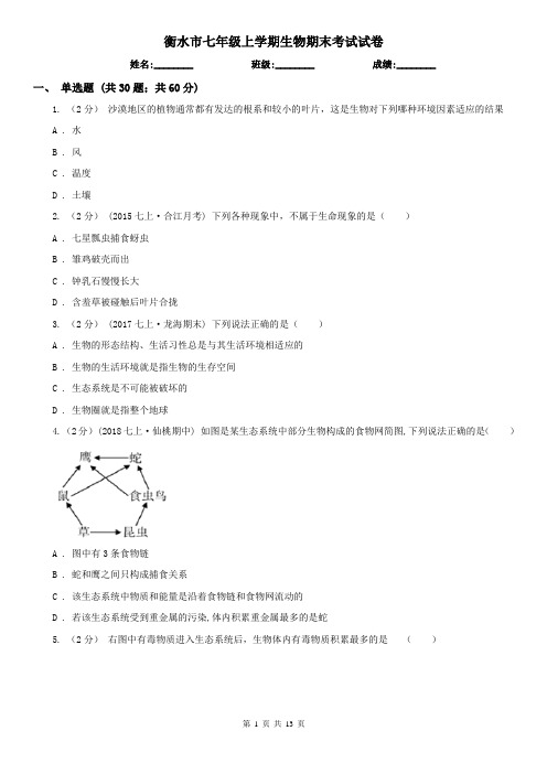 衡水市七年级上学期生物期末考试试卷 (考试)