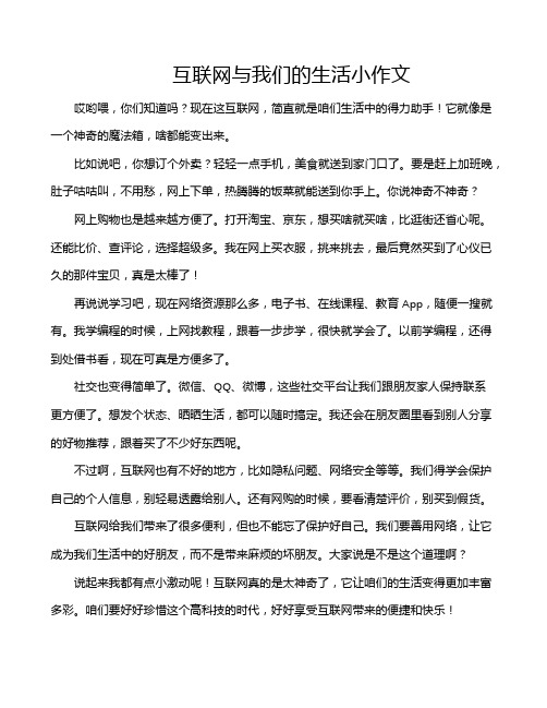 互联网与我们的生活小作文