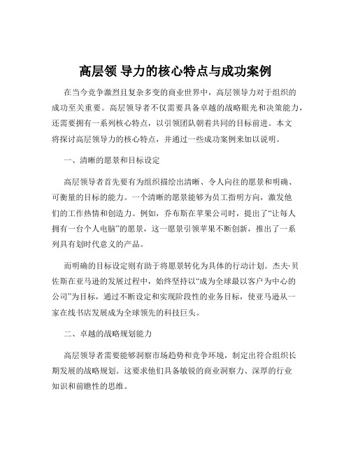 高层领 导力的核心特点与成功案例