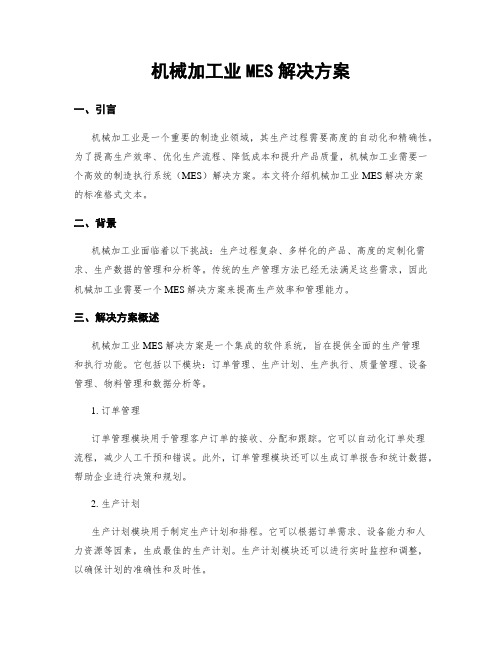 机械加工业MES解决方案