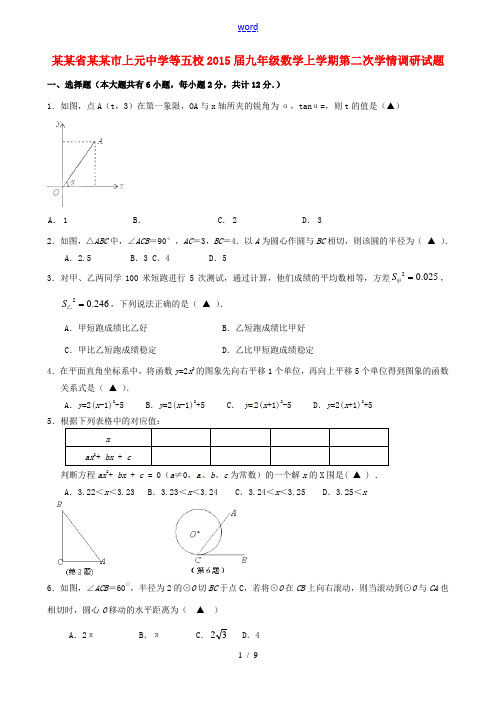 江苏省南京市上元中学等五校2015届九年级数学上学期第二次学情调研试题