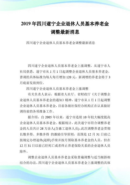 四川遂宁公司退休人员基本养老金调整最新消息.doc