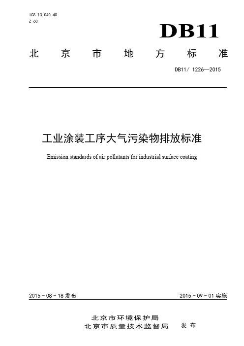 工业涂装工序大气污染物排放标准